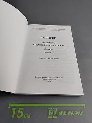 Селигер. Материалы по русской диалектологии. Словарь. Выпуск 5