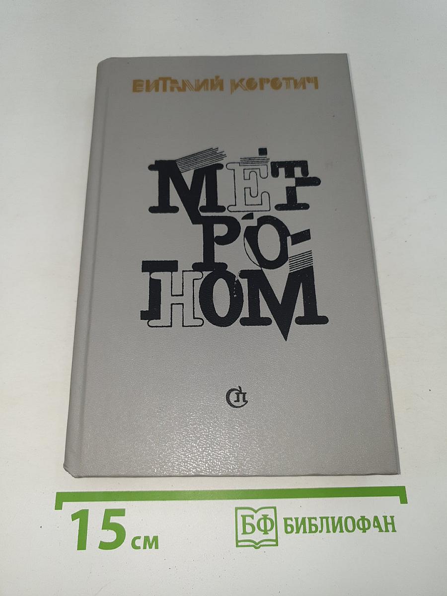 Метроном