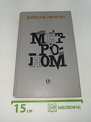 Метроном