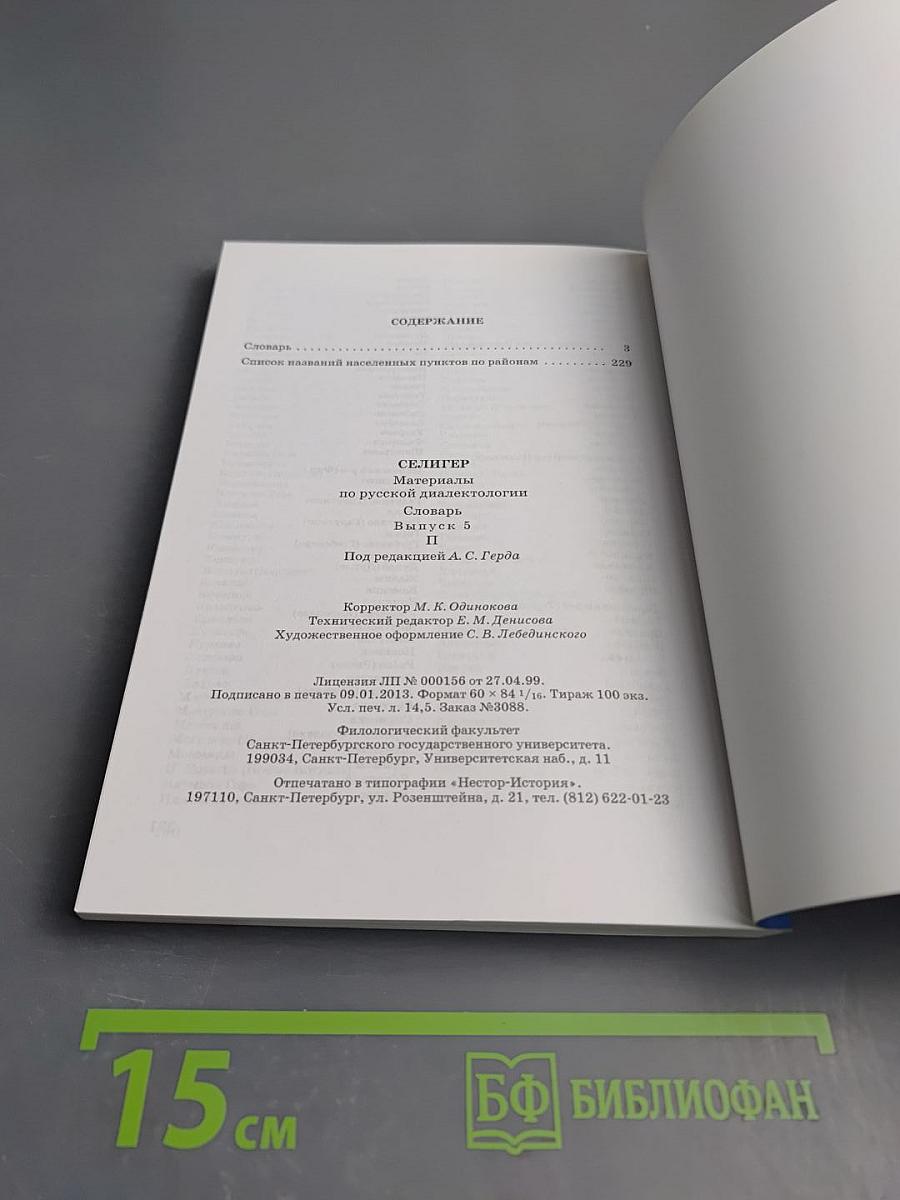 Селигер. Материалы по русской диалектологии. Словарь. Выпуск 5