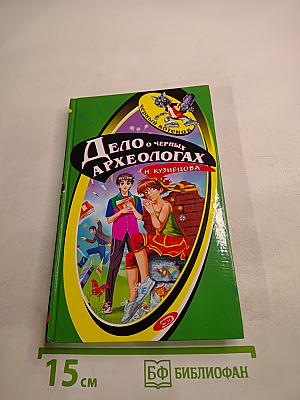 Дело о черных археологах