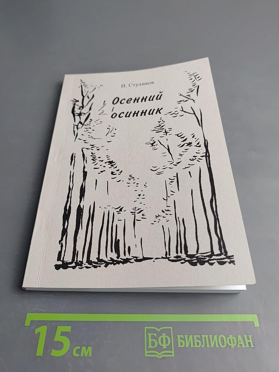 Осенний осенник