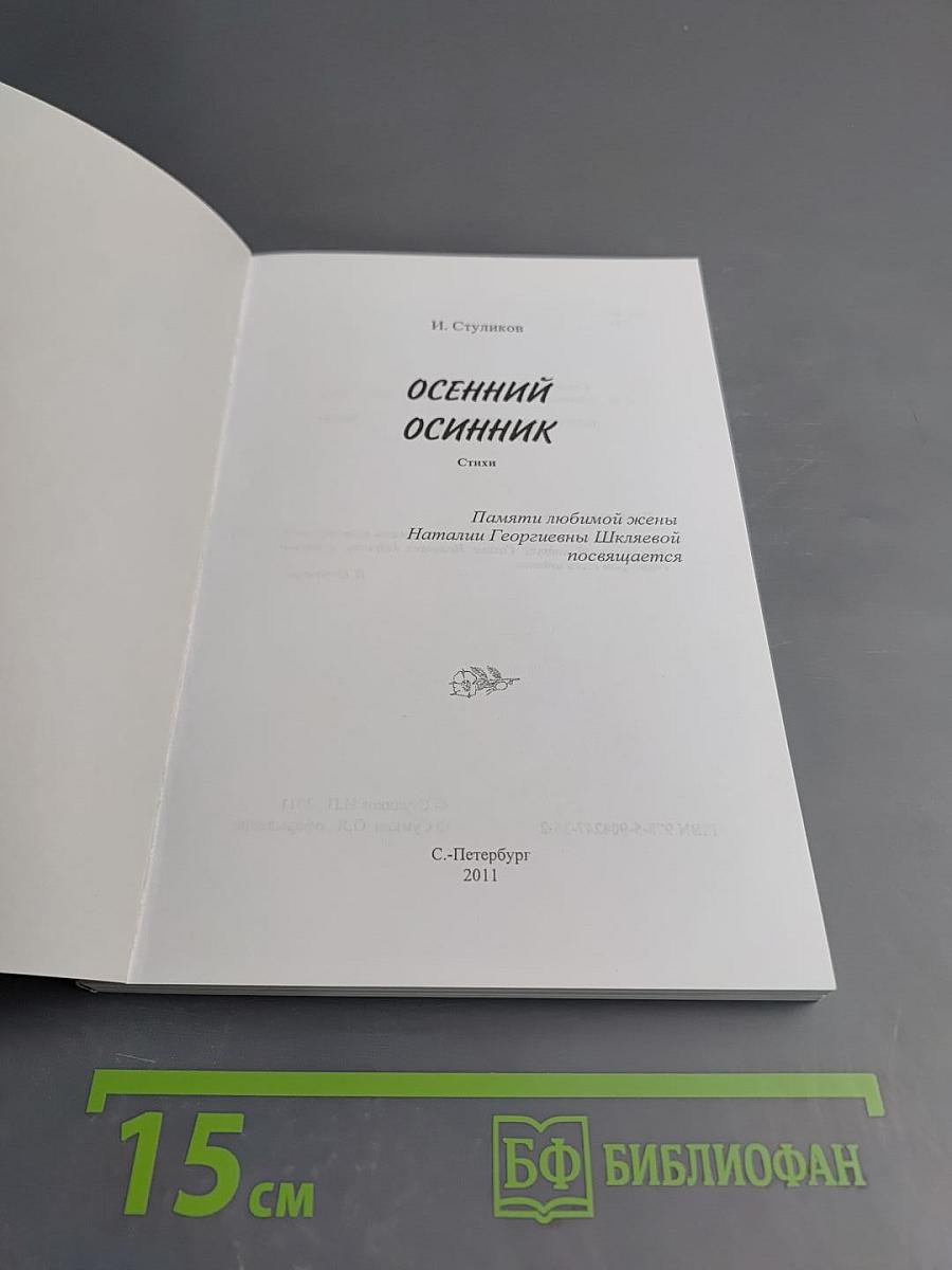 Осенний осенник