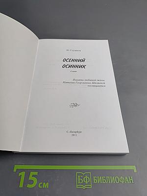 Осенний осенник