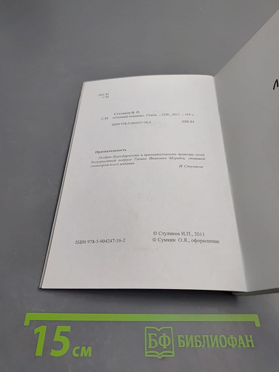 Осенний осенник