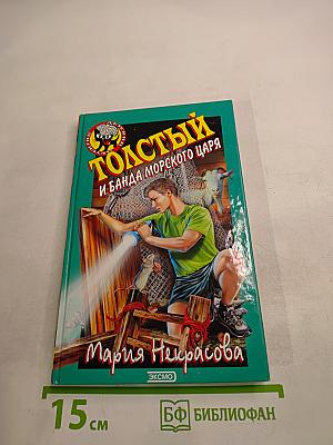 Толстый и банда Морского царя