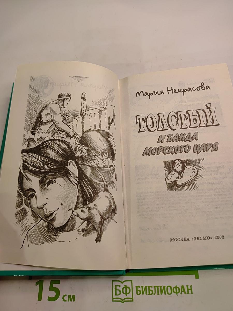 Толстый и банда Морского царя