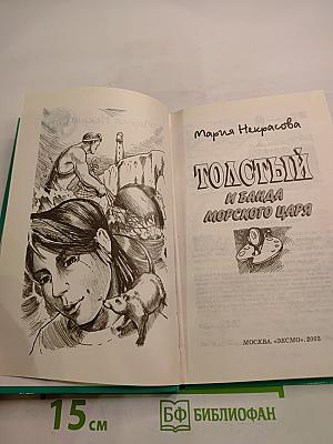 Толстый и банда Морского царя