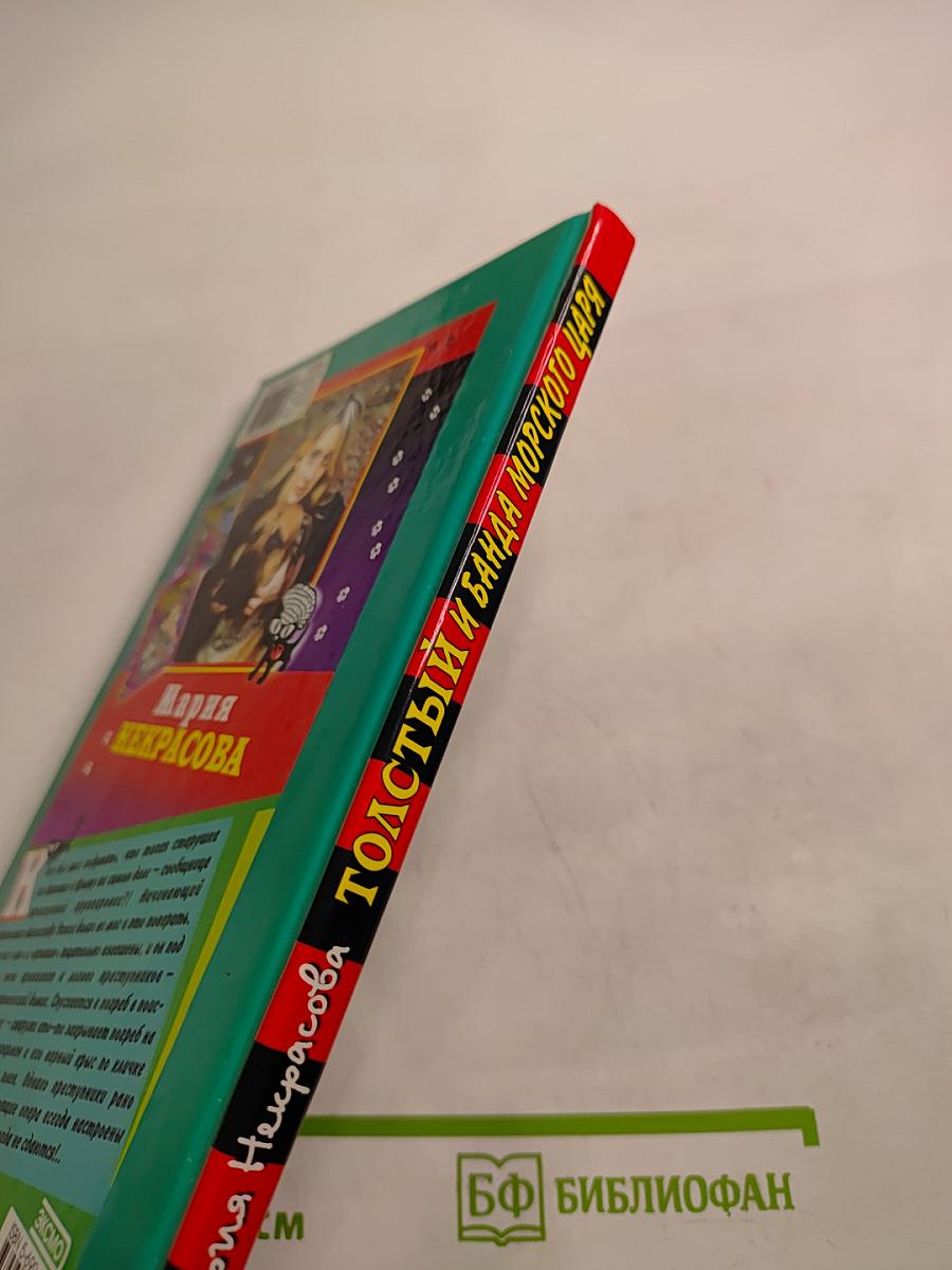 Толстый и банда Морского царя