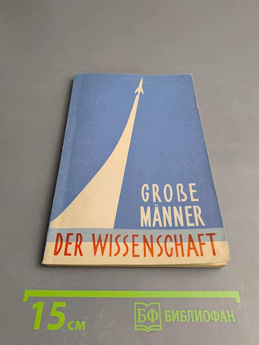 Великие люди науки. Немецкий язык. Для X класса