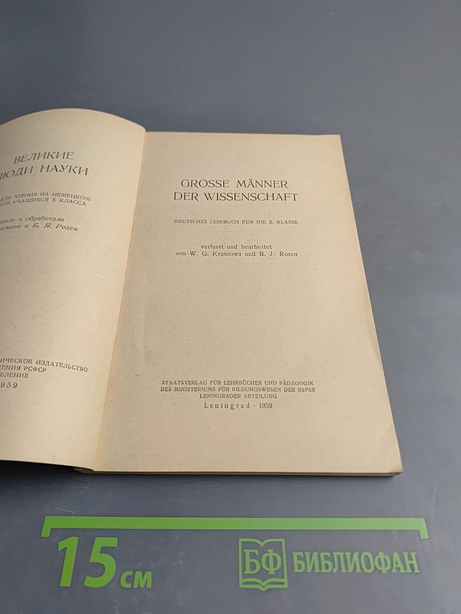 Великие люди науки. Немецкий язык. Для X класса