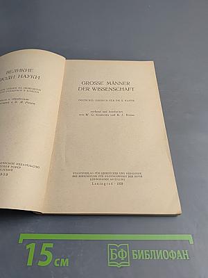 Великие люди науки. Немецкий язык. Для X класса