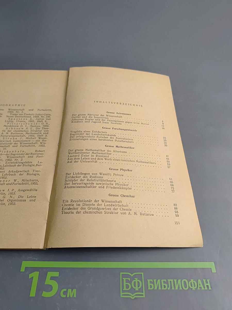 Великие люди науки. Немецкий язык. Для X класса