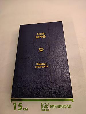 Избранные произведения в двух томах. Том первый. Земной круг. Книга о землепроходцах и мореходах