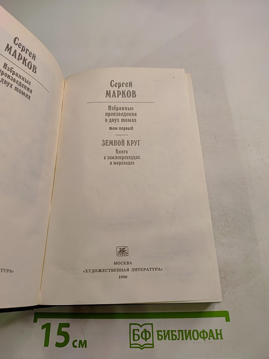 Избранные произведения в двух томах. Том первый. Земной круг. Книга о землепроходцах и мореходах