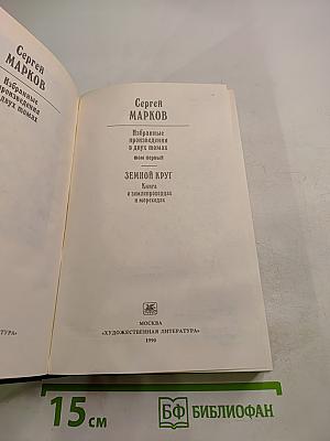 Избранные произведения в двух томах. Том первый. Земной круг. Книга о землепроходцах и мореходах