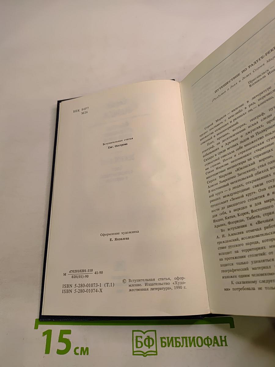 Избранные произведения в двух томах. Том первый. Земной круг. Книга о землепроходцах и мореходах