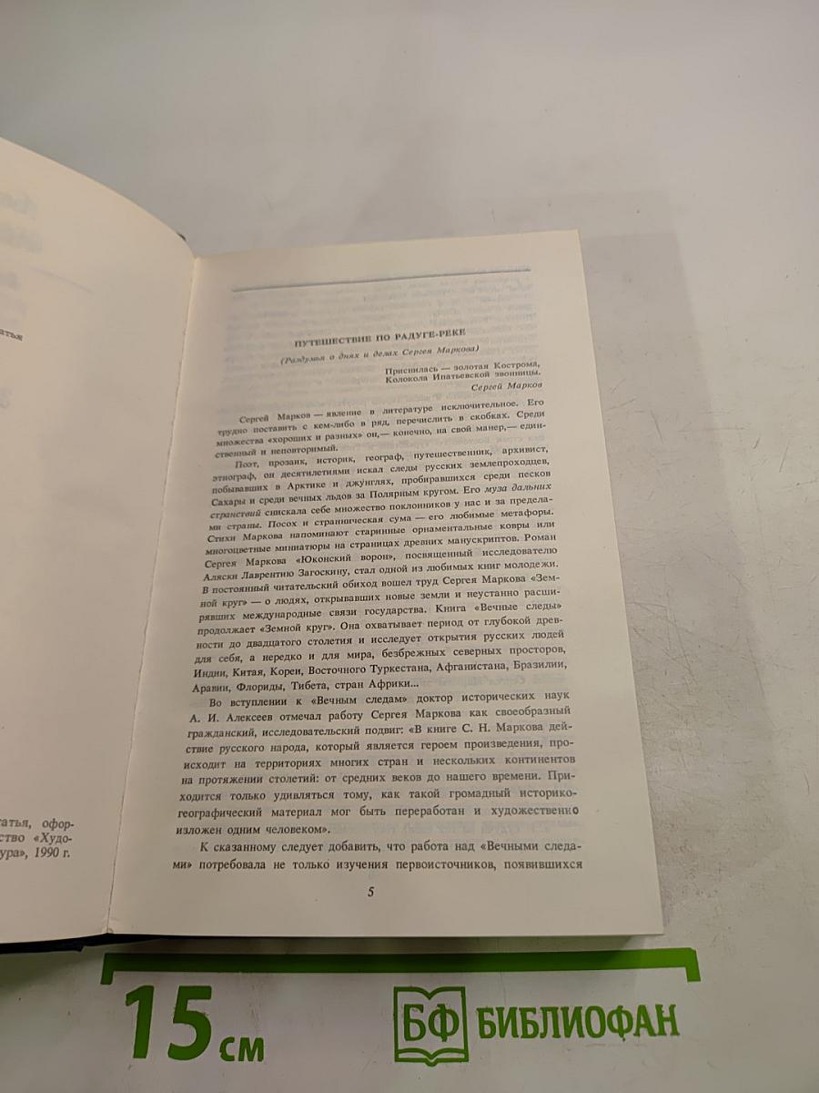 Избранные произведения в двух томах. Том первый. Земной круг. Книга о землепроходцах и мореходах