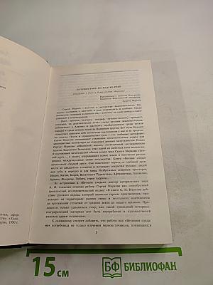 Избранные произведения в двух томах. Том первый. Земной круг. Книга о землепроходцах и мореходах