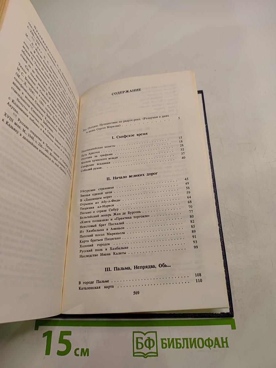 Избранные произведения в двух томах. Том первый. Земной круг. Книга о землепроходцах и мореходах