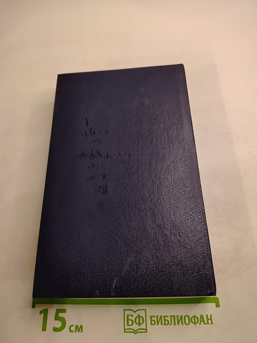 Избранные произведения в двух томах. Том первый. Земной круг. Книга о землепроходцах и мореходах