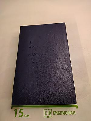 Избранные произведения в двух томах. Том первый. Земной круг. Книга о землепроходцах и мореходах