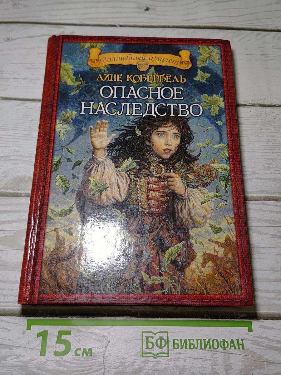Опасное наследство