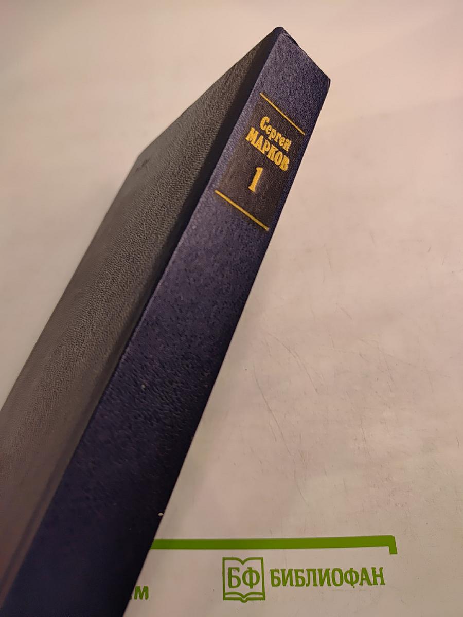 Избранные произведения в двух томах. Том первый. Земной круг. Книга о землепроходцах и мореходах