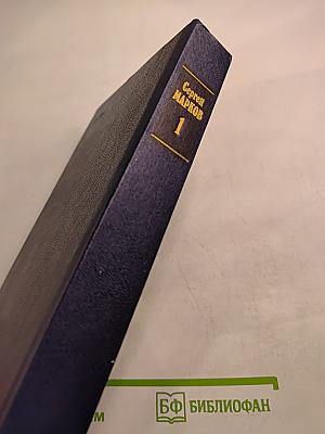 Избранные произведения в двух томах. Том первый. Земной круг. Книга о землепроходцах и мореходах