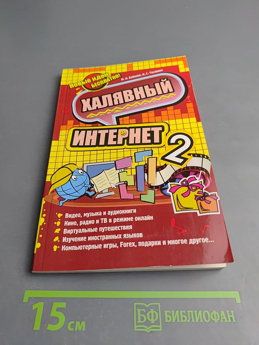 Халявный Интернет 2