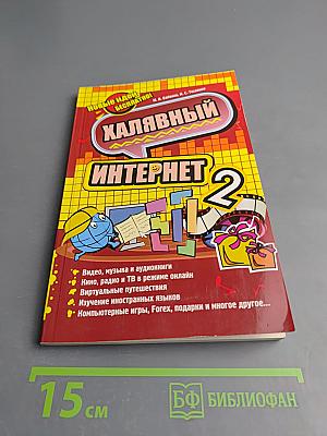 Халявный Интернет 2