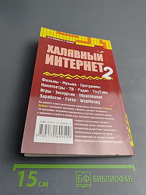 Халявный Интернет 2