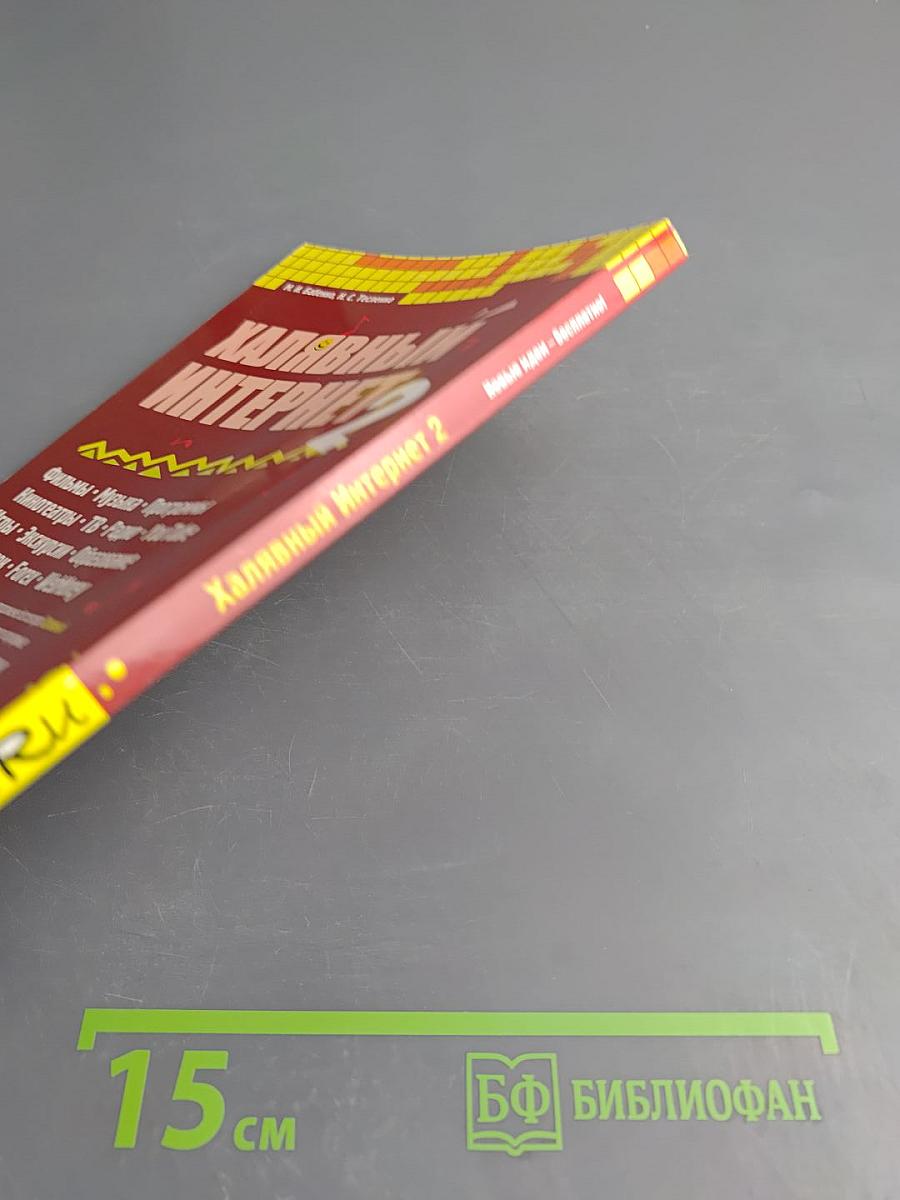 Халявный Интернет 2