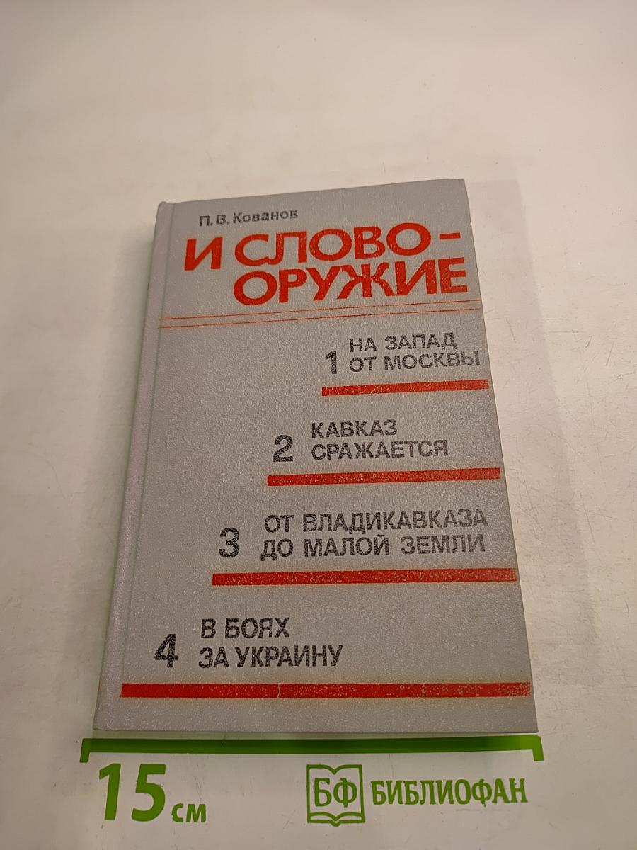 И Слово-Оружие