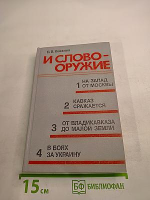 И Слово-Оружие