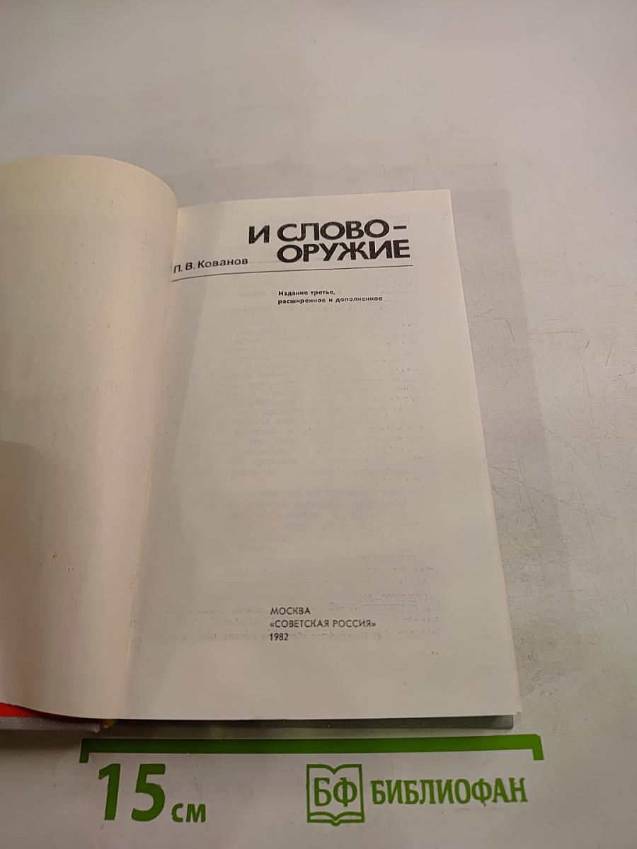 И Слово-Оружие