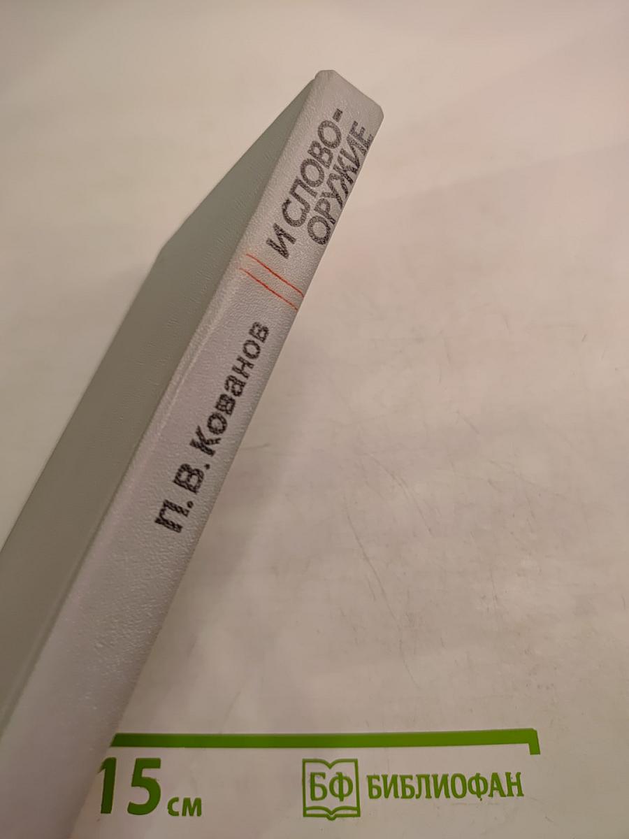 И Слово-Оружие