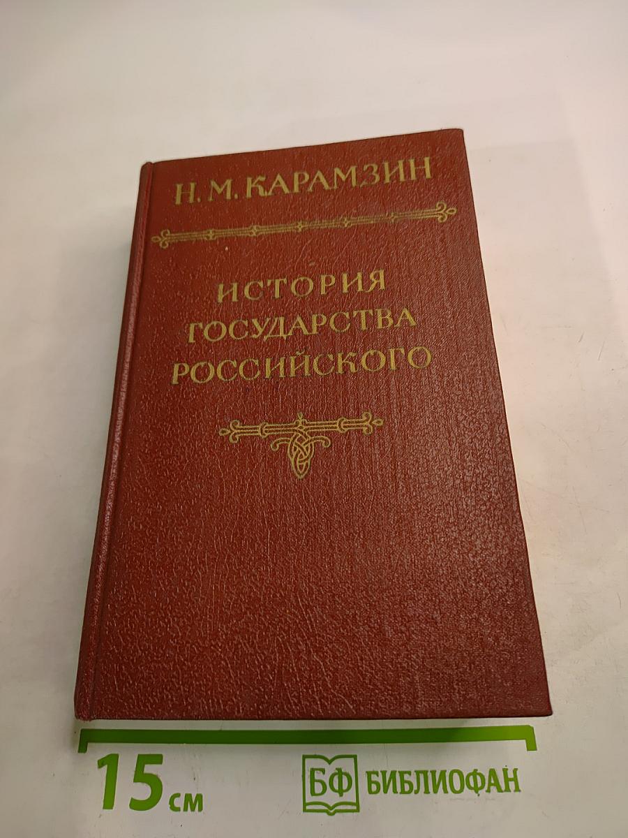 История Государства Российского. Тома II-III
