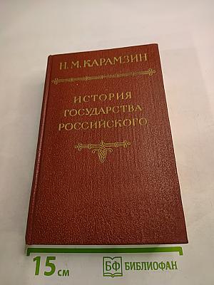История Государства Российского. Тома II-III