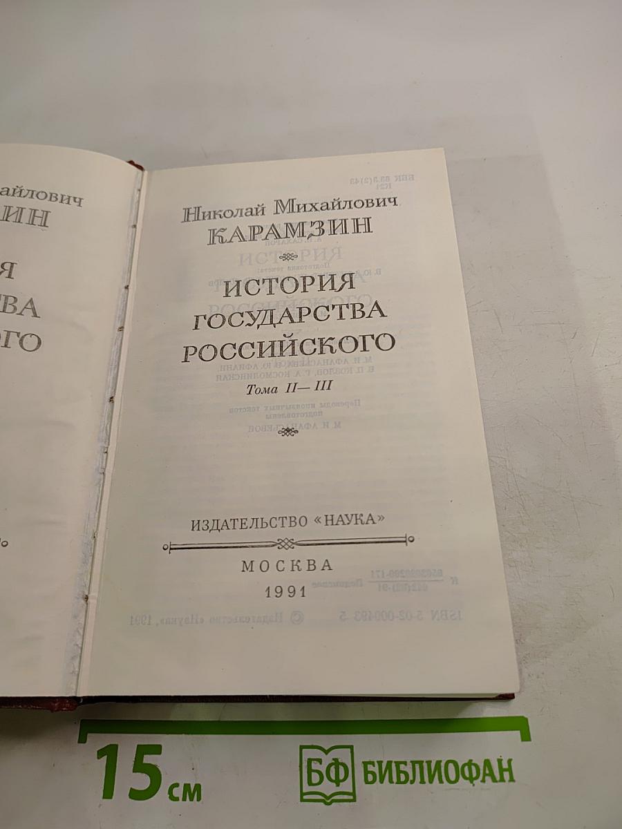 История Государства Российского. Тома II-III