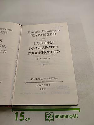 История Государства Российского. Тома II-III
