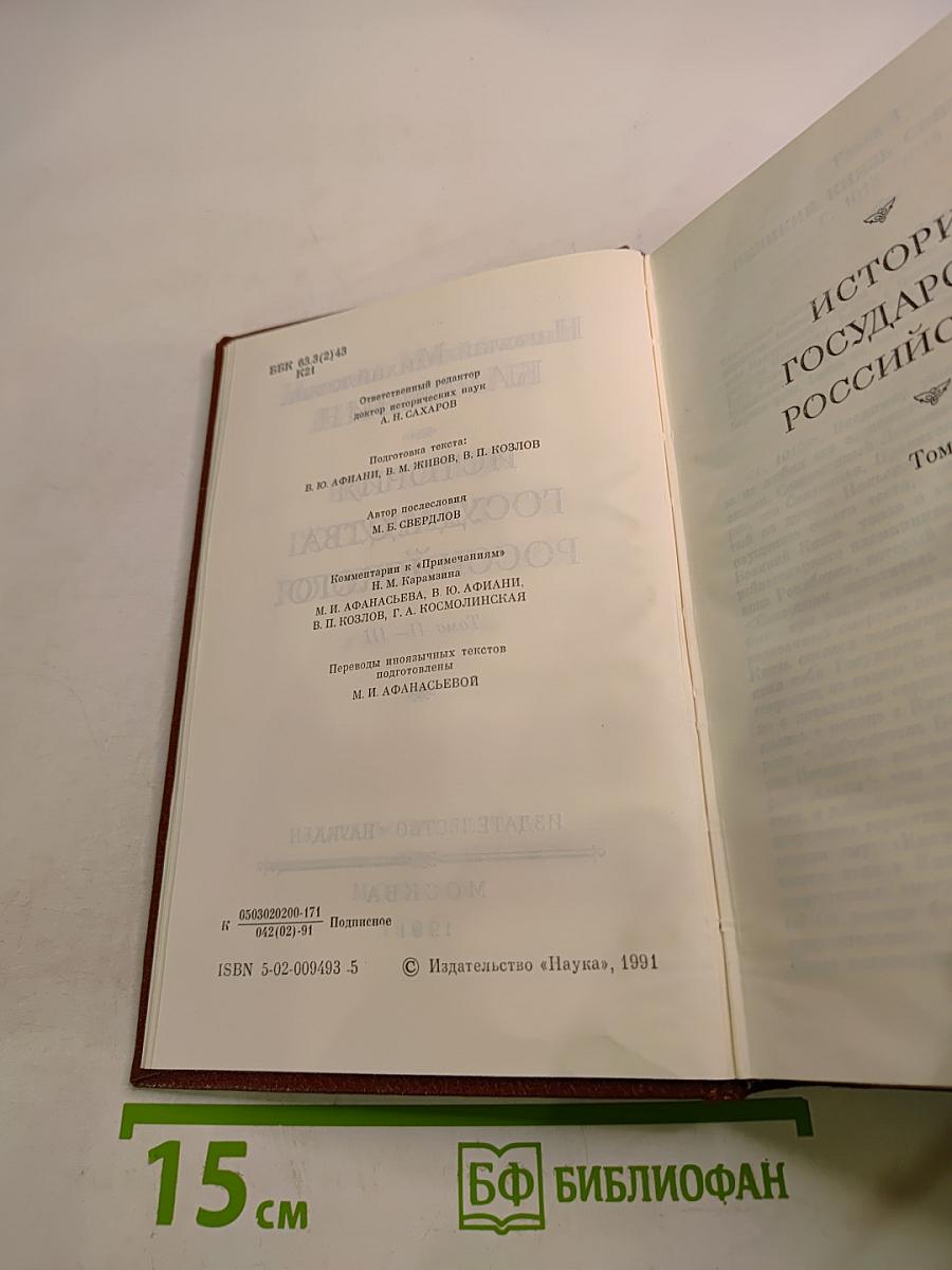 История Государства Российского. Тома II-III