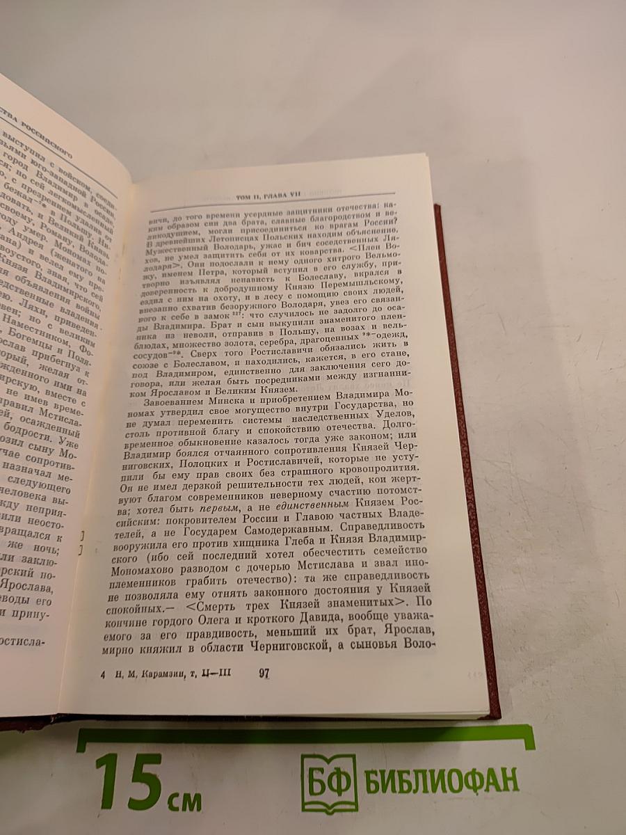 История Государства Российского. Тома II-III
