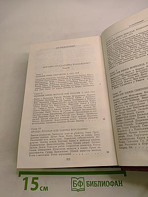 История Государства Российского. Тома II-III