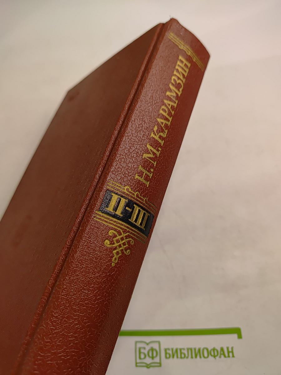 История Государства Российского. Тома II-III