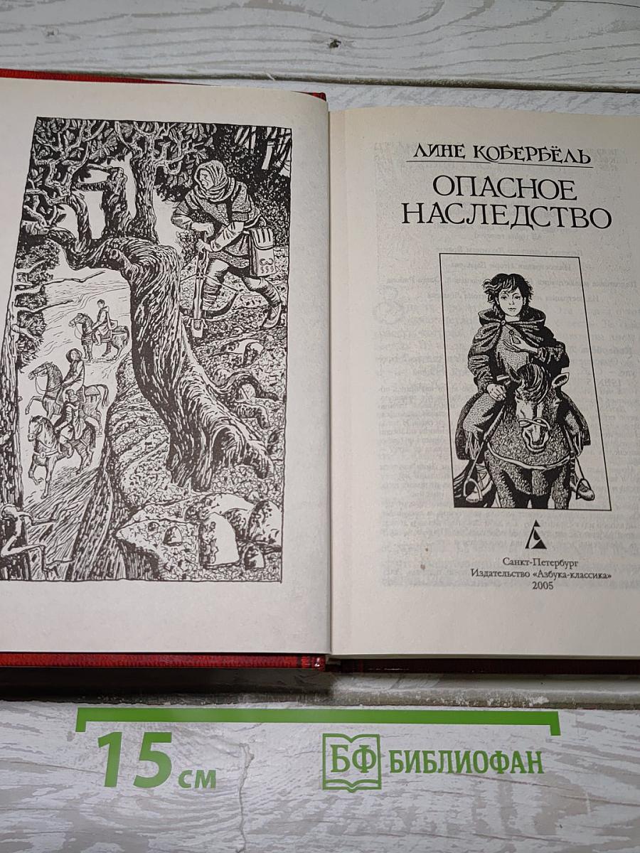 Опасное наследство