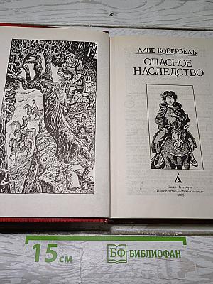 Опасное наследство