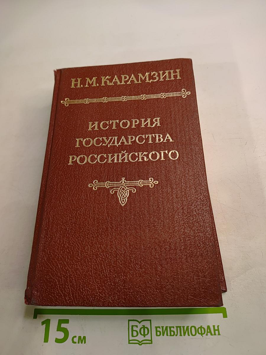 История государства Российского. Тома II - III