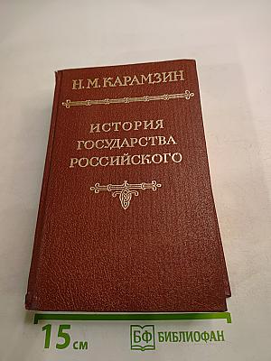 История государства Российского. Тома II - III