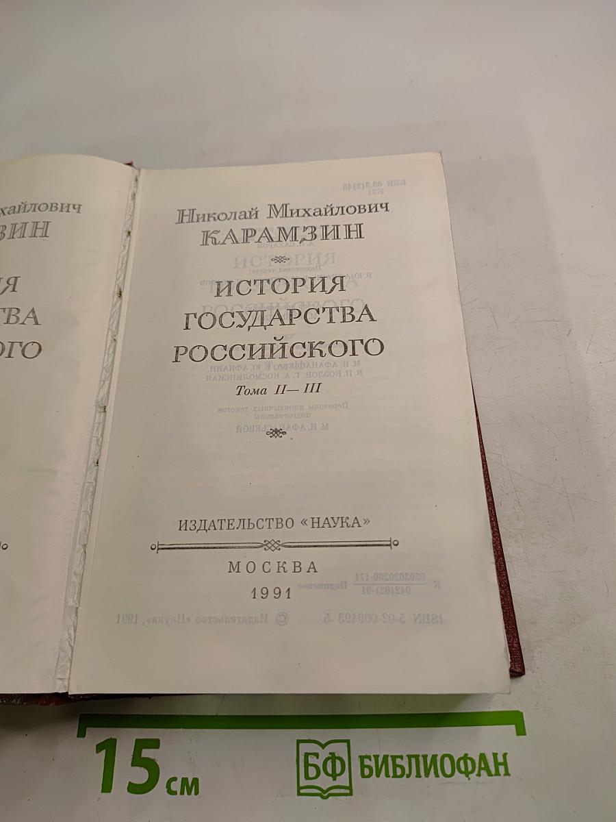 История государства Российского. Тома II - III